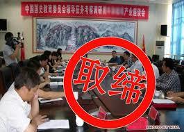 重拳出擊 民政部取締“中國人民解放軍軍民融合發(fā)展委員會(huì)”等兩個(gè)山寨社團(tuán)，為國學(xué)文化推廣服務(wù)正本清源